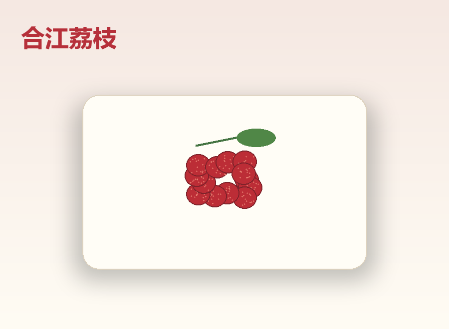 合江荔枝礼品图