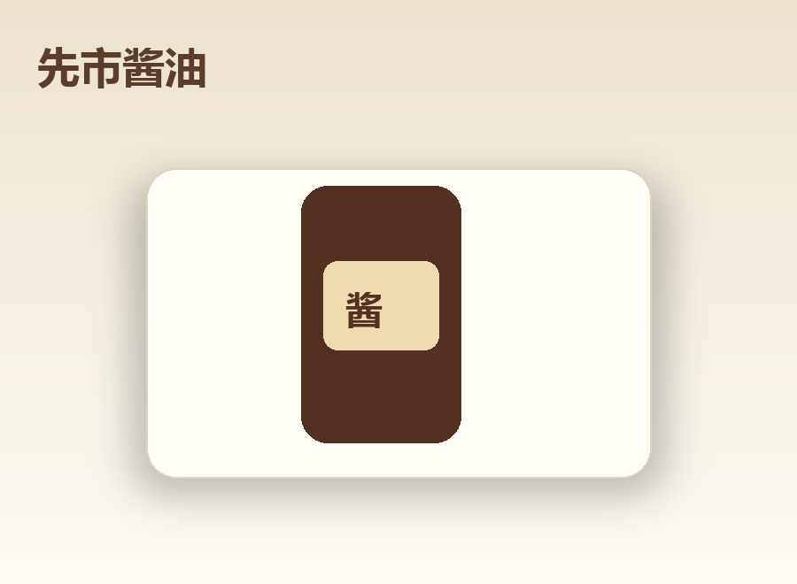 先市酱油礼品图