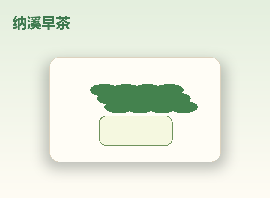 纳溪早茶礼品图
