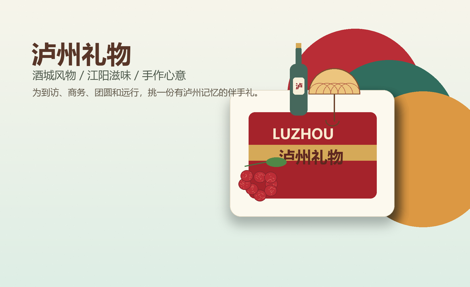 泸州礼物礼盒、酒瓶、油纸伞和荔枝的视觉海报